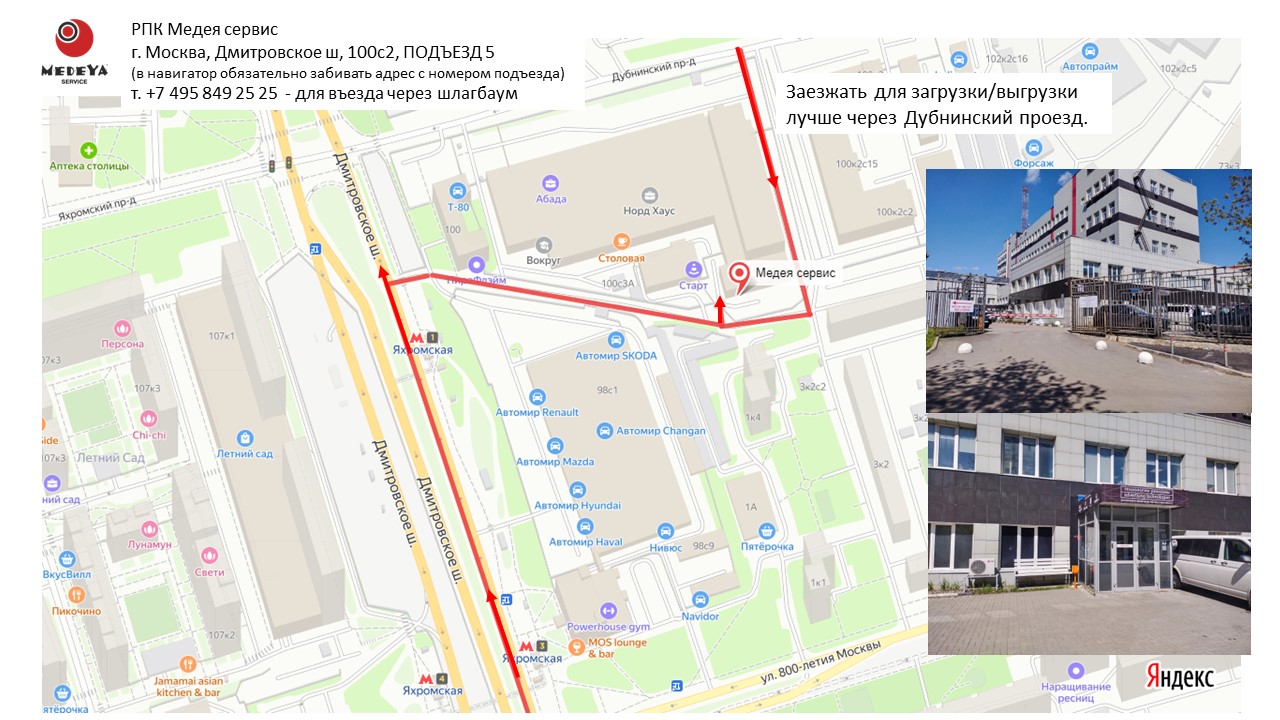 Контакты - РПК Медея Сервис г. Москва, Дмитровское ш., 100с2